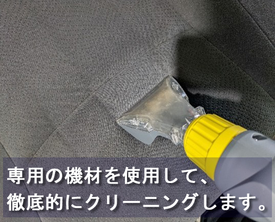 専用の機材を使用して、徹底的にクリーニングします。