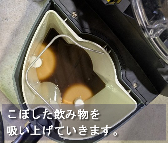 こぼした飲み物を吸い上げていきます。